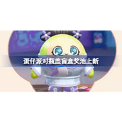 蛋仔派对瓶盖盲盒奖池上新