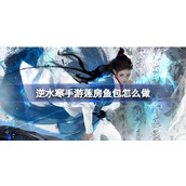 逆水寒手游莲房鱼包怎么做