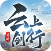 云上剑行下载安装