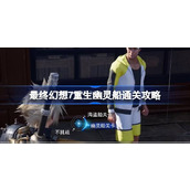 最终幻想7重生幽灵船怎么过 最终幻想7重生幽灵船通关攻略
