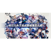 明日方舟艾拉皮肤密室怎么样-明日方舟ELA艾拉伴生皮肤密室
