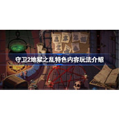 守卫2地狱之乱特色内容介绍 守卫2地狱之乱好玩吗