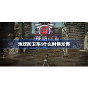 地球防卫军6什么时候发售 EDF6发售时间介绍