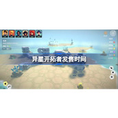 异星开拓者什么时候发售 异星开拓者发售时间