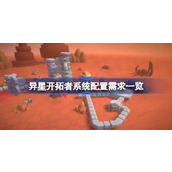 异星开拓者系统配置需求 异星开拓者配置要求