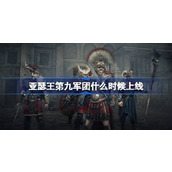 亚瑟王第九军团上线时间 亚瑟王第九军团上线时间介绍