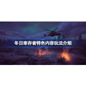 冬日幸存者好玩吗 冬日幸存者玩法介绍