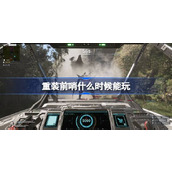 重装前哨什么时候能上线 重装前哨上线时间介绍