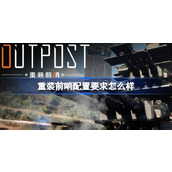 重装前哨配置要求 重装前哨配置需求介绍