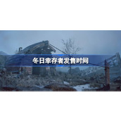 冬日幸存者什么时候能玩 冬日幸存者什么时候上线