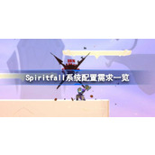 Spiritfall配置要求 Spiritfall系统配置需求