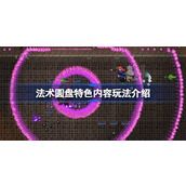 法术圆盘好玩吗 法术圆盘特色内容盘点