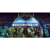 最后纪元封印词条是什么 最后纪元封印词条介绍