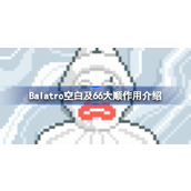 Balatro空白及66大顺有什么用 Balatro空白及66大顺作用介绍