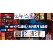 Balatro人头牌流玩法介绍 Balatro25亿超胡人头牌流阵容推荐
