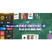 Balatro商店优先购买哪些卡牌 Balatro商店购买卡牌优先级一览