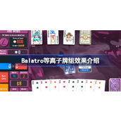 Balatro等离子牌组介绍 Balatro等离子牌组效果介绍