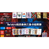 Balatro玩四条和三条选什么卡组-Balatro玩四条和三条卡组推荐