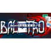 Balatro配置要求 Balatro系统配置需求一览