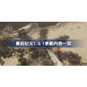 最后纪元1.0.1更新了什么-最后纪元1.0.1更新内容一览