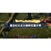 最后纪元北方森林在哪-最后纪元北方森林位置分享