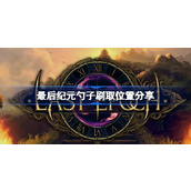 最后纪元勺子刷取位置分享 最后纪元勺子刷去攻略