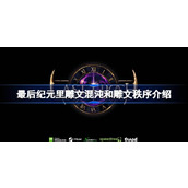 最后纪元里雕文混沌和秩序的区别介绍