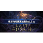 最后纪元怎么洗技能-最后纪元重置技能方法