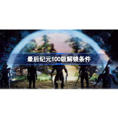最后纪元100级怎么解锁-最后纪元100级解锁条件
