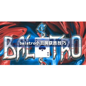 balatro小丑牌获胜技巧 balatro小丑牌致胜技巧