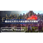 最后纪元符文大师冰霜利爪BD解析-最后纪元符文大师冰霜利爪流怎么玩