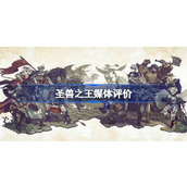 圣兽之王媒体评价怎么样-圣兽之王媒体评价多少分