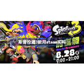 斯普拉遁3能用steam买吗-斯普拉遁3价格介绍