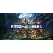 英雄联盟lng三大梗是什么-英雄联盟lng三大梗介绍