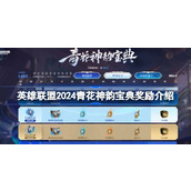 lol2024青花神韵宝典有哪些奖励-英雄联盟2024青花神韵宝典奖励介绍