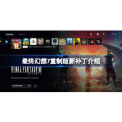 最终幻想7重制版新补丁情报是什么-最终幻想7重制版新补丁介绍