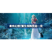 最终幻想7重生预购奖励有哪些-最终幻想7重生预购奖励一览