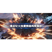 最后纪元地震熊德构筑解析-最后纪元地震熊德BD怎么搭配