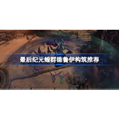 最后纪元蝗群德鲁伊构筑推荐-最后纪元蝗群德鲁伊怎么玩