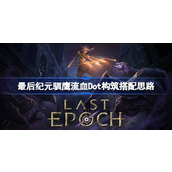 最后纪元驯鹰流血Dot构筑搭配思路 最后纪元流血Dot流驯鹰怎么玩