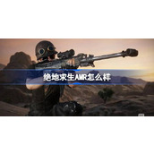 绝地求生AMR怎么样-绝地求生AMR狙击枪介绍