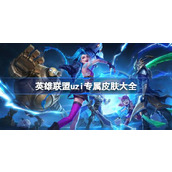 英雄联盟uzi专属皮肤一览 英雄联盟uzi专属皮肤大全
