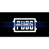 pubg又拉闸了吗-pubg拉闸最新消息介绍