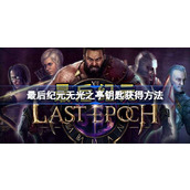 最后纪元无光之亭钥匙获取途径 最后纪元无光之亭钥匙获得方法