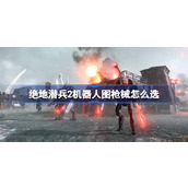绝地潜兵2机器人图枪械怎么选-地狱潜者2机器人图枪械推荐