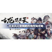 古龙风云录喝醉的鸡传闻怎么做-古龙风云录喝醉的鸡传闻攻略