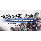 古龙风云录沧浪卷天云攻略 古龙风云录沧浪卷天云支线攻略