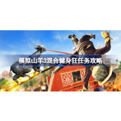 模拟山羊3混合健身狂任务攻略 模拟山羊3混合健身狂任务流程