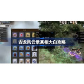 古龙风云录真相大白做法 古龙风云录真相大白攻略
