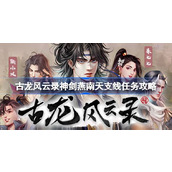 古龙风云录神剑燕南天支线攻略